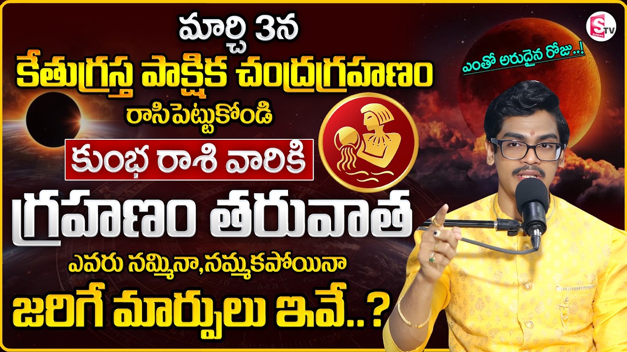 Uma Devarakonda : Kumbha Rasiphalalu 2026 | Chandra Grahanam Effect | HOLY POURNAMI | SumanTV Usha