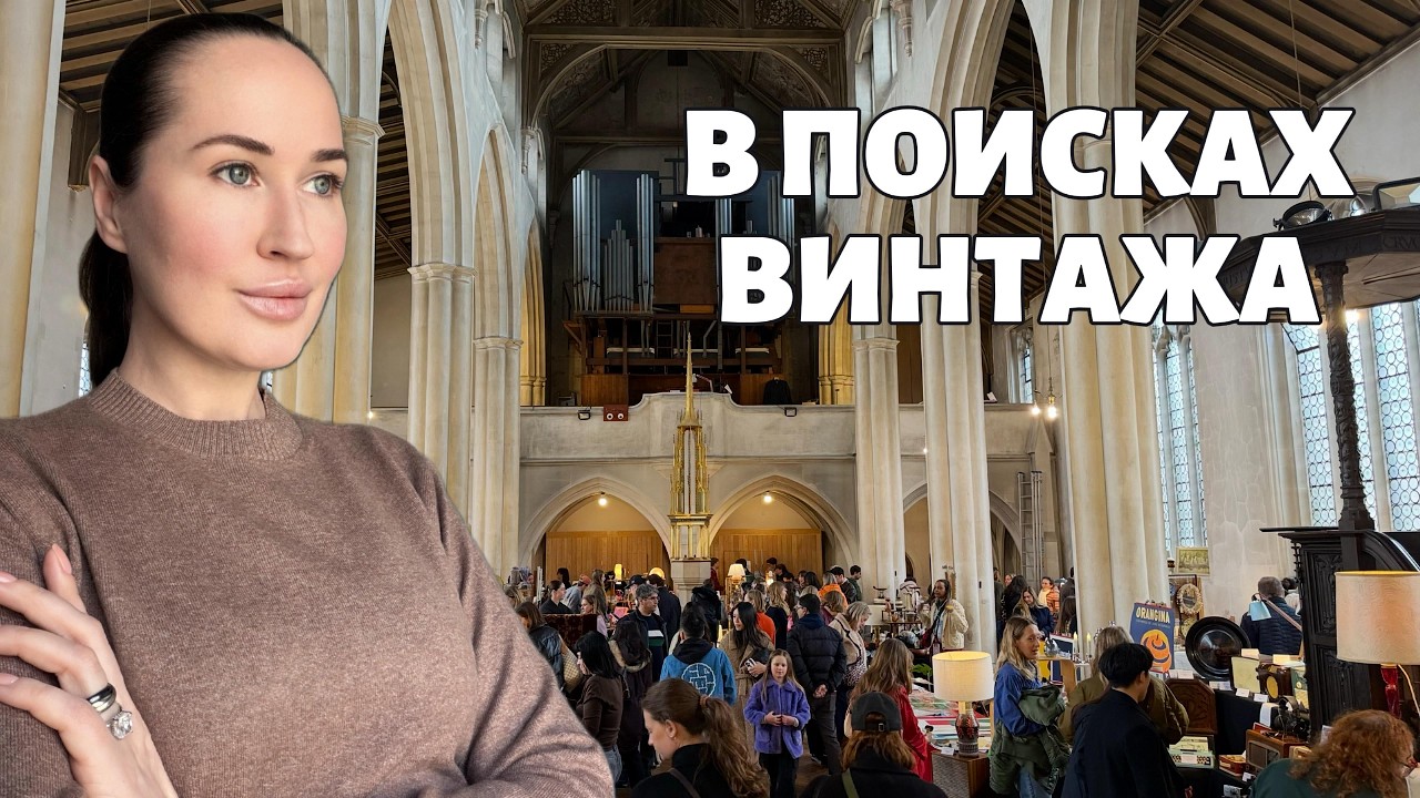 Винтажные дневники в Лондоне #2 | Винтаж в церкви Marylebone