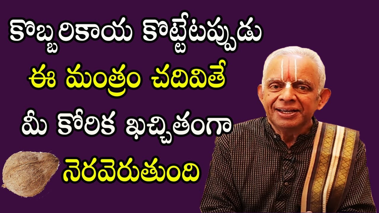 కొబ్బరికాయ కొట్టేటప్పుడు ఈ మంత్రం చదివితే మీ కోరిక ఖచ్చితంగా నెరవెరుతుంది | TKV Raghavan | Sreekaram