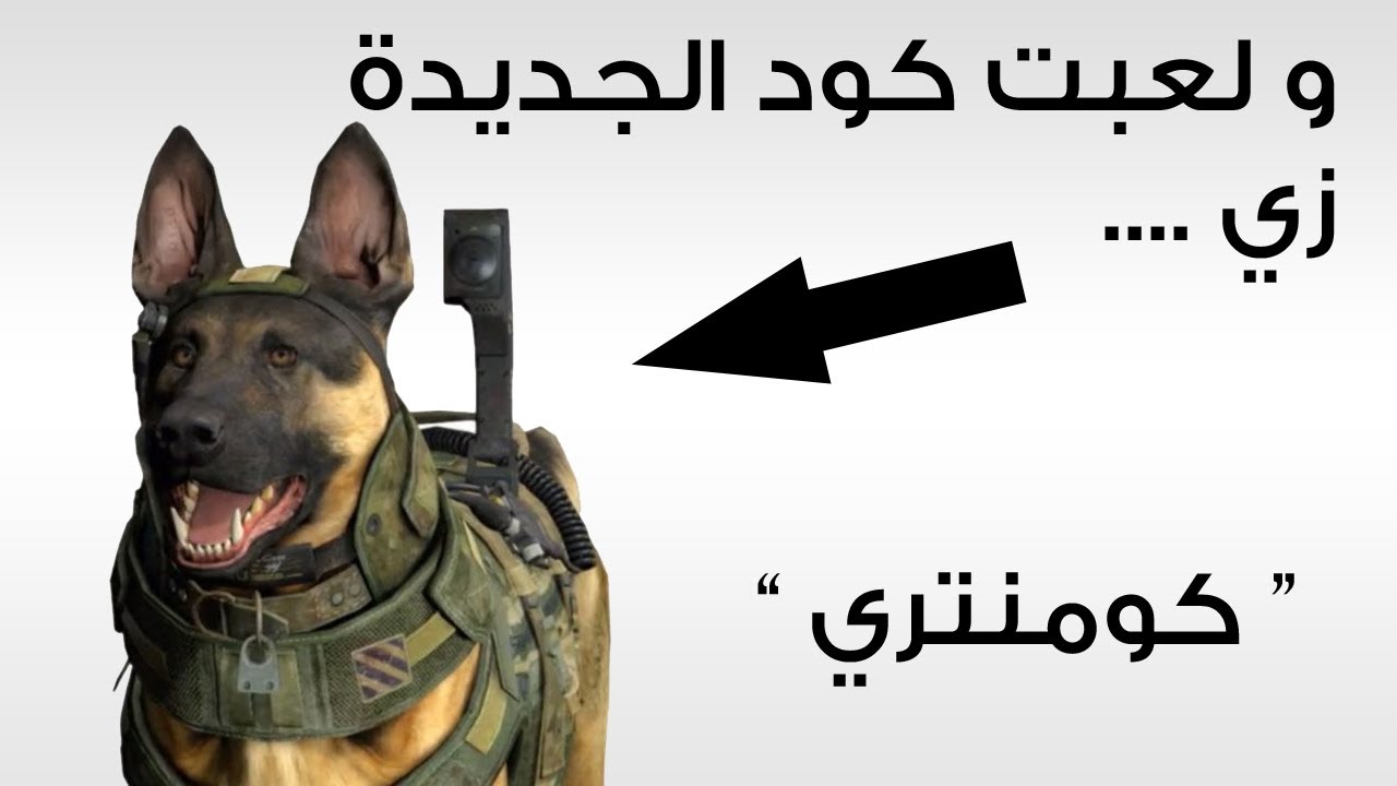 كومنتري - ولعبت كود الجديدة زي ....