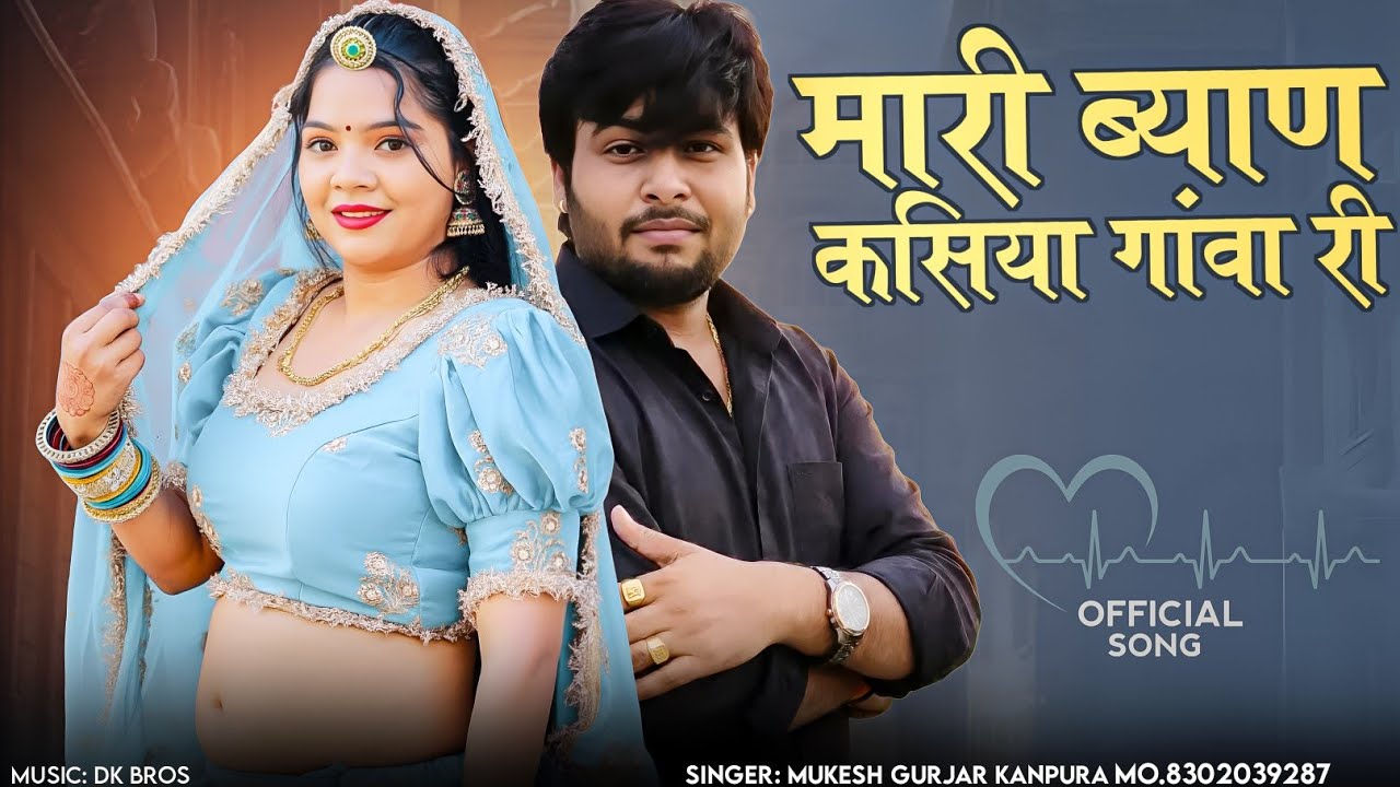 New Rajasthani Love Song 2026 !! मारी ब्याण कसिया गांवा री !! मुकेश गुर्जर कानपुरा न्यू सॉन्ग 2026