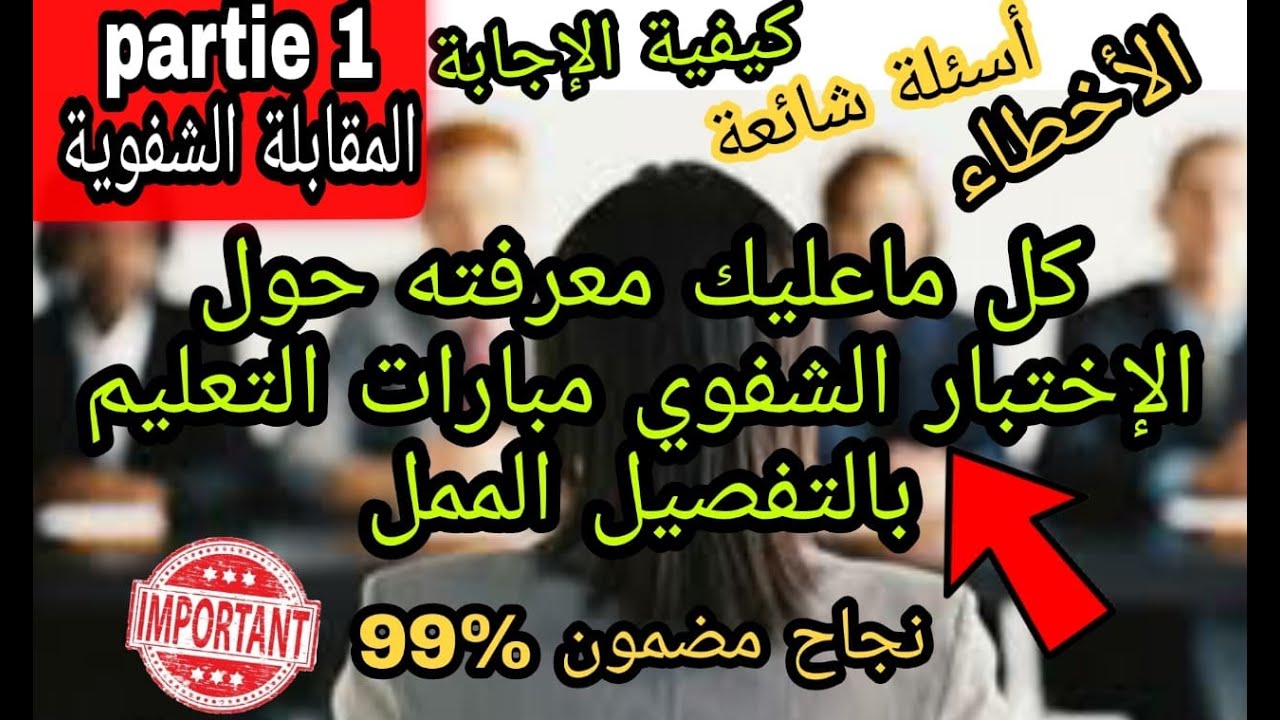 🔥👌(تفاصيل حصرية حول الاختبار الشفوي والعملي للتعليم تخصص التربية البدنية والرياضة-الجزء1-(المقابلة🔥👌