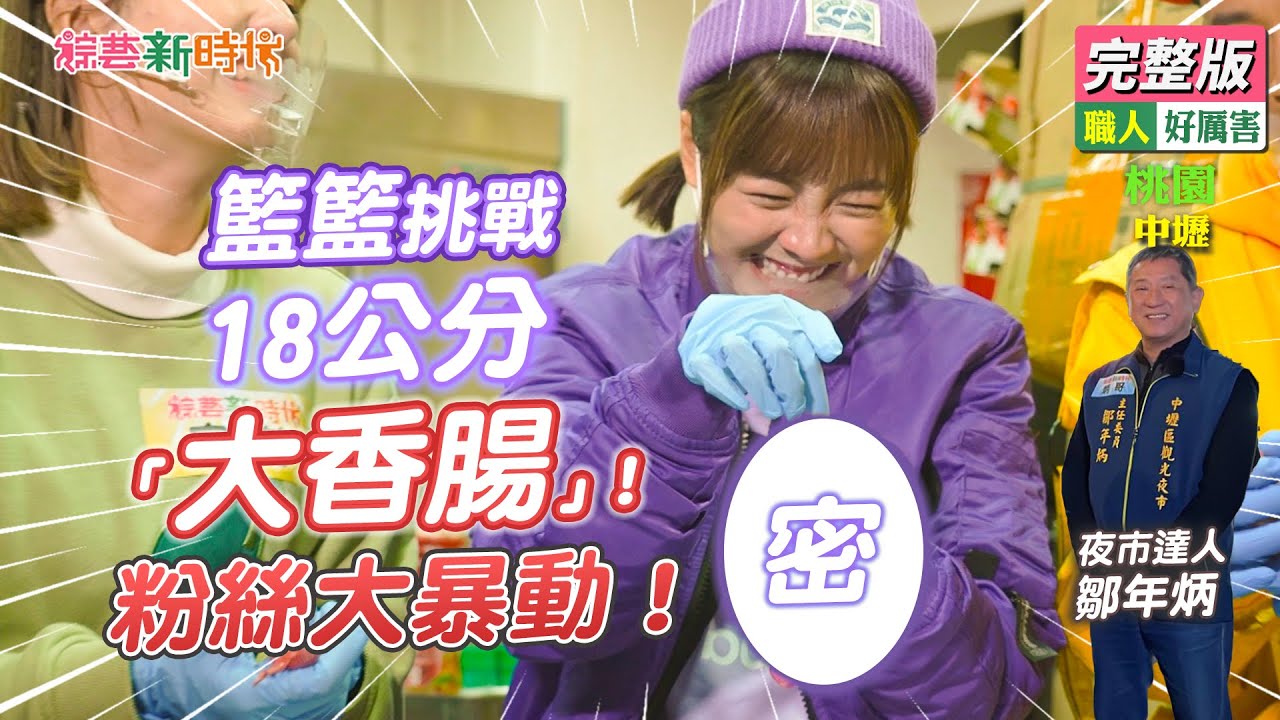 【綜藝新時代】籃籃挑戰18公分「大香腸」！粉絲大暴動！ 2023.02.24