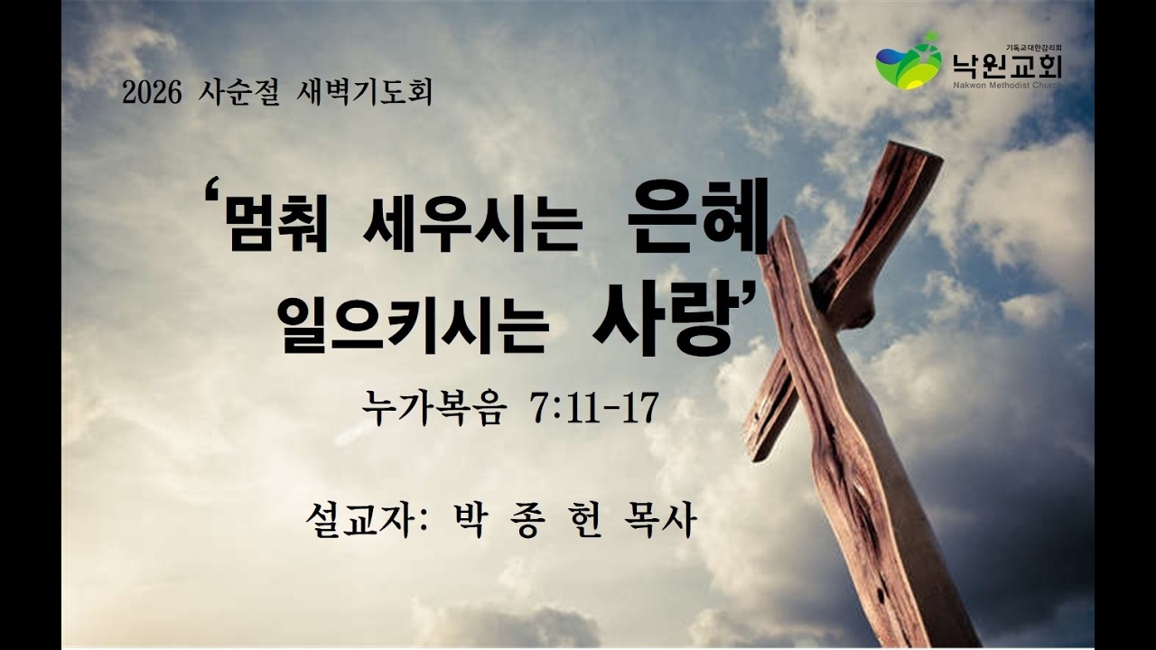 [낙원감리교회] 사순절새벽기도회  누가복음 7장 박종헌목사