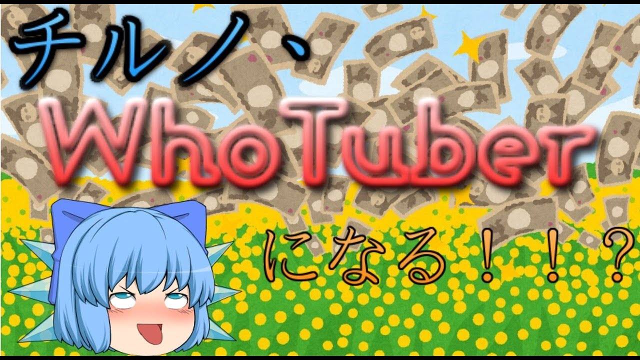 【ゆっくり茶番】チルノ、大物WhoTuberになる！！？【アニメ】