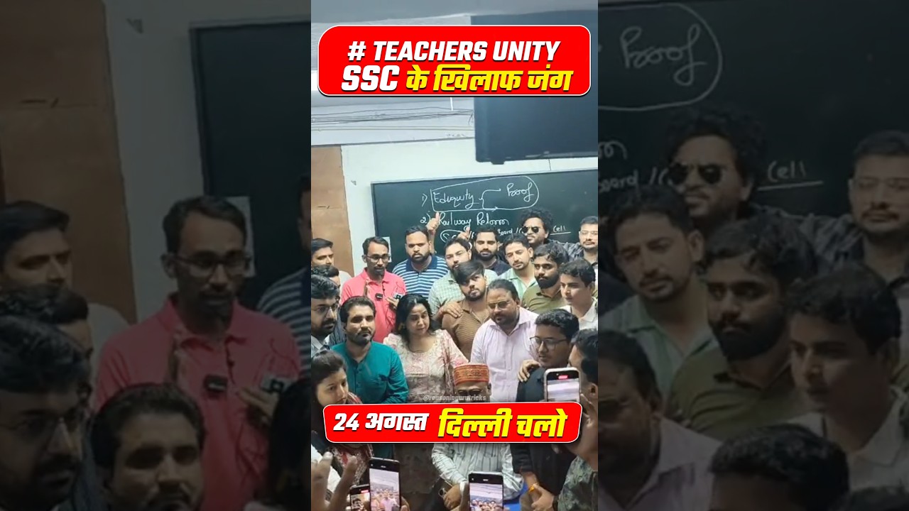 सभी Teachers हुए एक साथ 🤝 !! SSC PROTEST 2025 