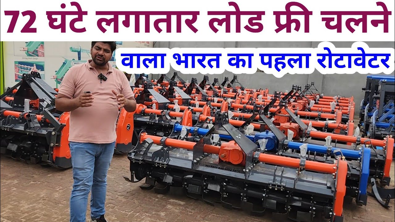 72 घंटे लगातार लोड फ्री चलने वाला भारत का पहला रोटावेटर ॥ Berbal Rotavator Price ॥ Rotavatar Price