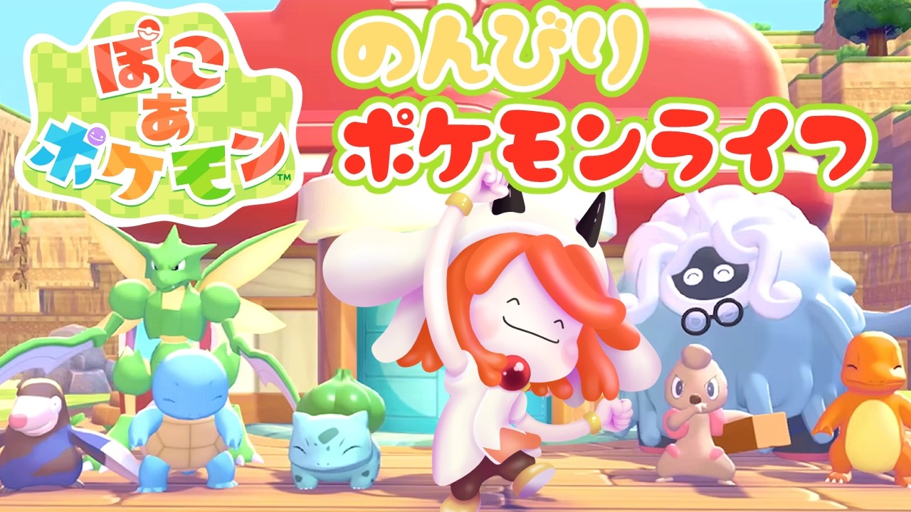 【ぽこあポケモン】★6 海辺も明るくなって、整地とかしようぜ！　※ネタバレ有＆禁止【異世界ちゃんねる】