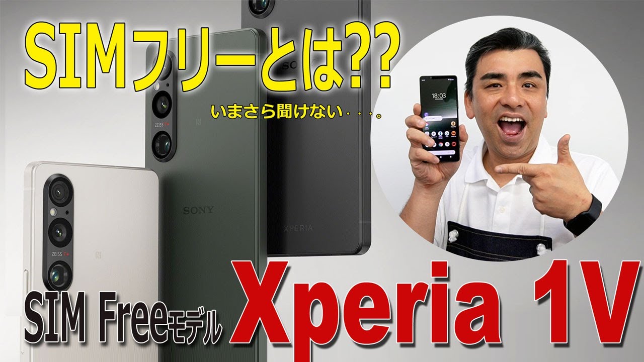 大好評「Xperia1Ⅴ」いまさら聞けないSIMフリーとは??ショップ定員が回答します。