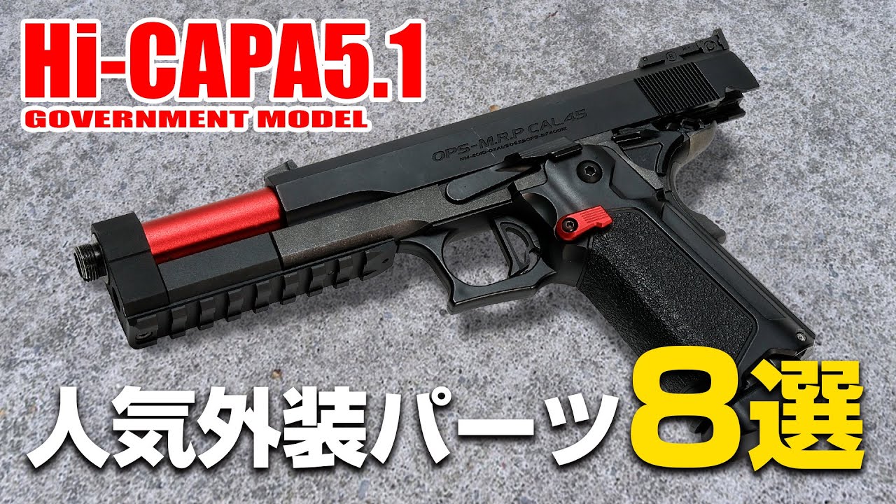 見た目だけじゃない!?ハイキャパおすすめ外装パーツ8選【Hi-CAPA5.1】【第3弾】