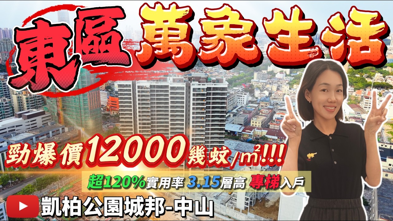 中山東區 勁爆價12000元/m² 得房率高達120% 3米15層高 轉梯入戶 樓下VV Prk商業體 臨近省一級學校 星河Coco City 富逸城  #凱柏公園城邦