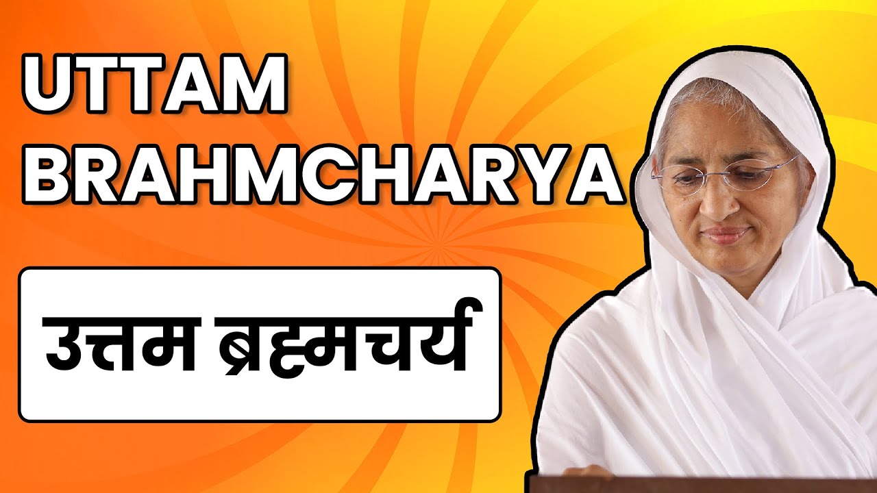 उत्तम ब्रह्मचर्य धर्म।Uttam Brahmacharya Dharm।आर्यिका पूर्णमति माताजी प्रवचन।दशलक्षण पर्व।Paryushan