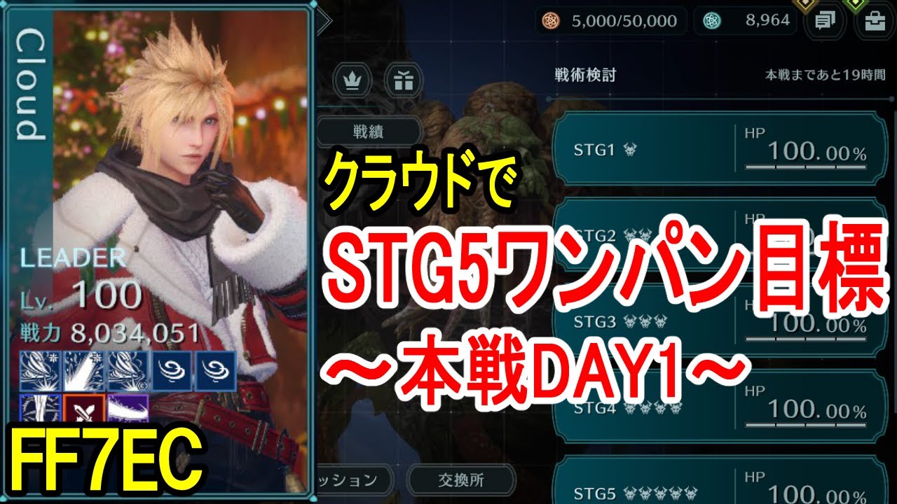 【FF7EC】歴代最悪のギルドバトル本戦をクラウドでSTG5ワンパンしたい【エバクラ】