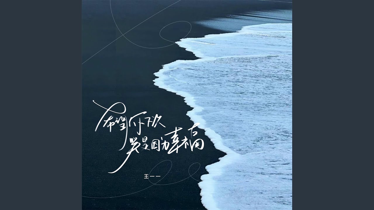 希望你下次哭是因为幸福