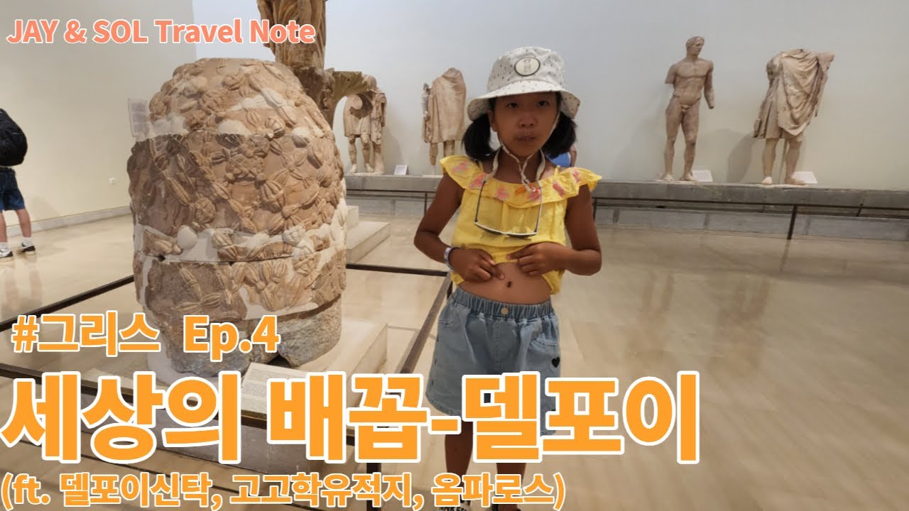 그리스 Ep.4--세상의 배꼽 델포이~ (델피, 신탁, 옴파로스,  세상의중심, 고고학유적지) -제이쏠 트래블노트-JAYSOL TRAVEL NOTE