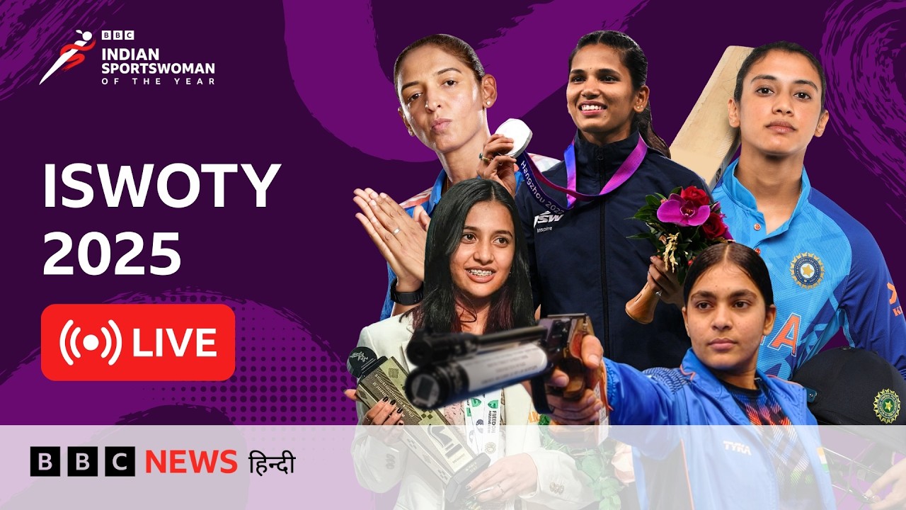BBC इंडियन स्पोर्ट्स वुमन ऑफ़ द ईयर - ISWOTY 2025 LIVE | (BBC Hindi)