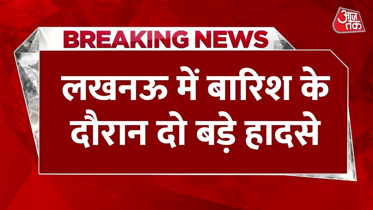 Breaking News: Lucknow में भारी बारिश का कहर, एक के बाद एक हादसे, युवक घायल | Aaj Tak