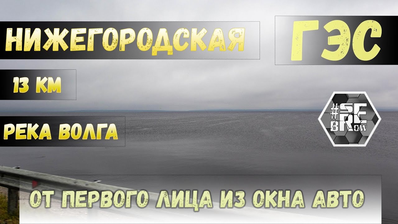 Нижегородская ГЭС / Горьковское водохранилище / 13км из окна авто