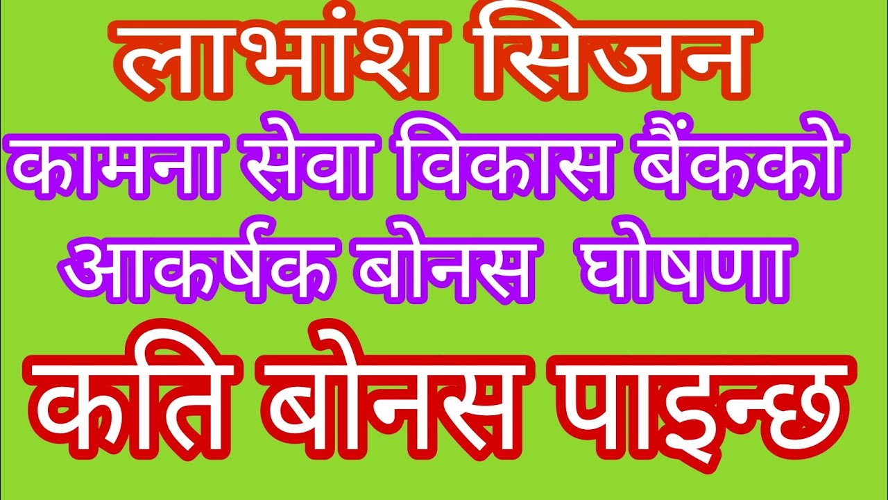 कामना सेवा विकास बैंक ksbbl को आकर्षक बोनस घोषणा, बोनस कति |bonus ksbbl