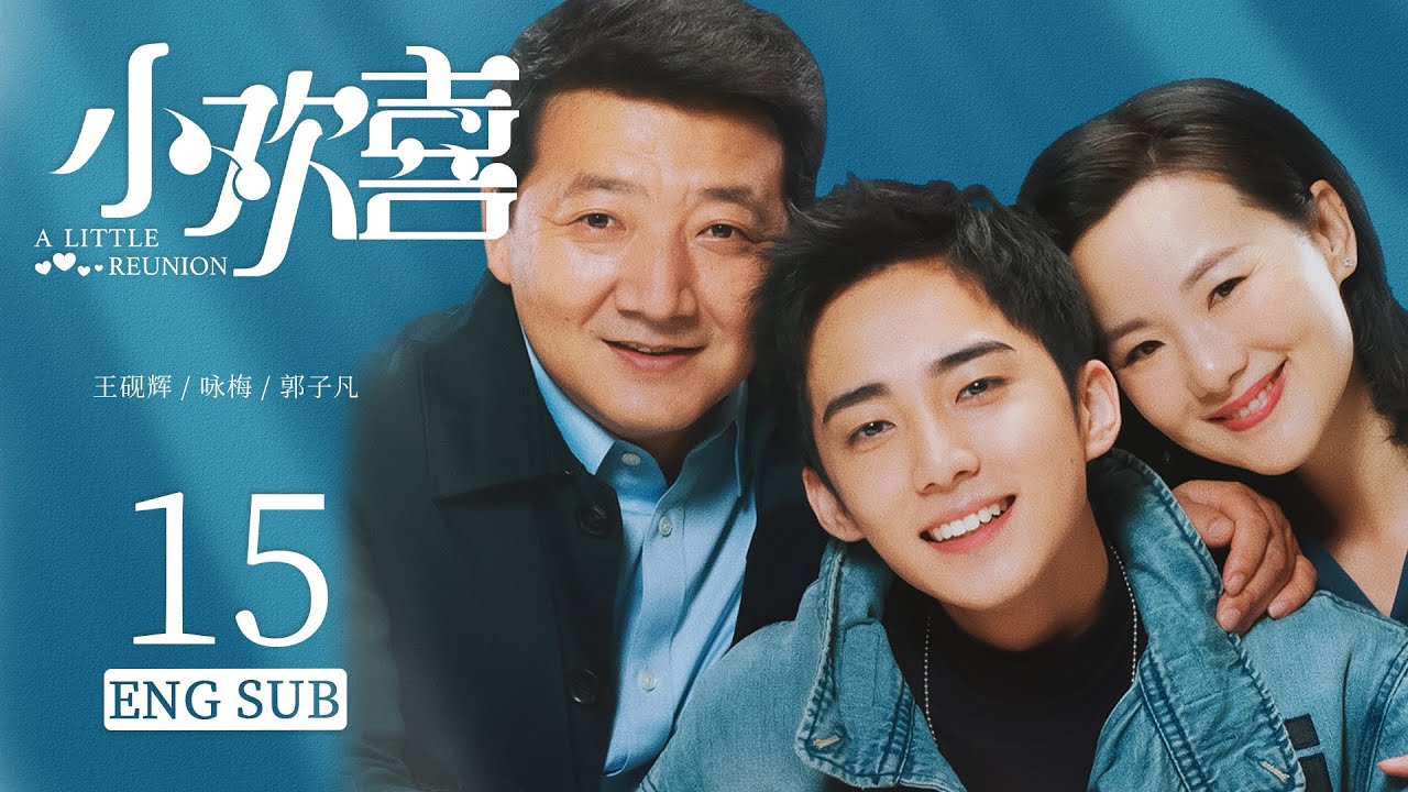 ENG SUB 【中国家长🔥三个家庭的高考成长故事】小欢喜  A Little Reunion EP15| #黄磊#海清