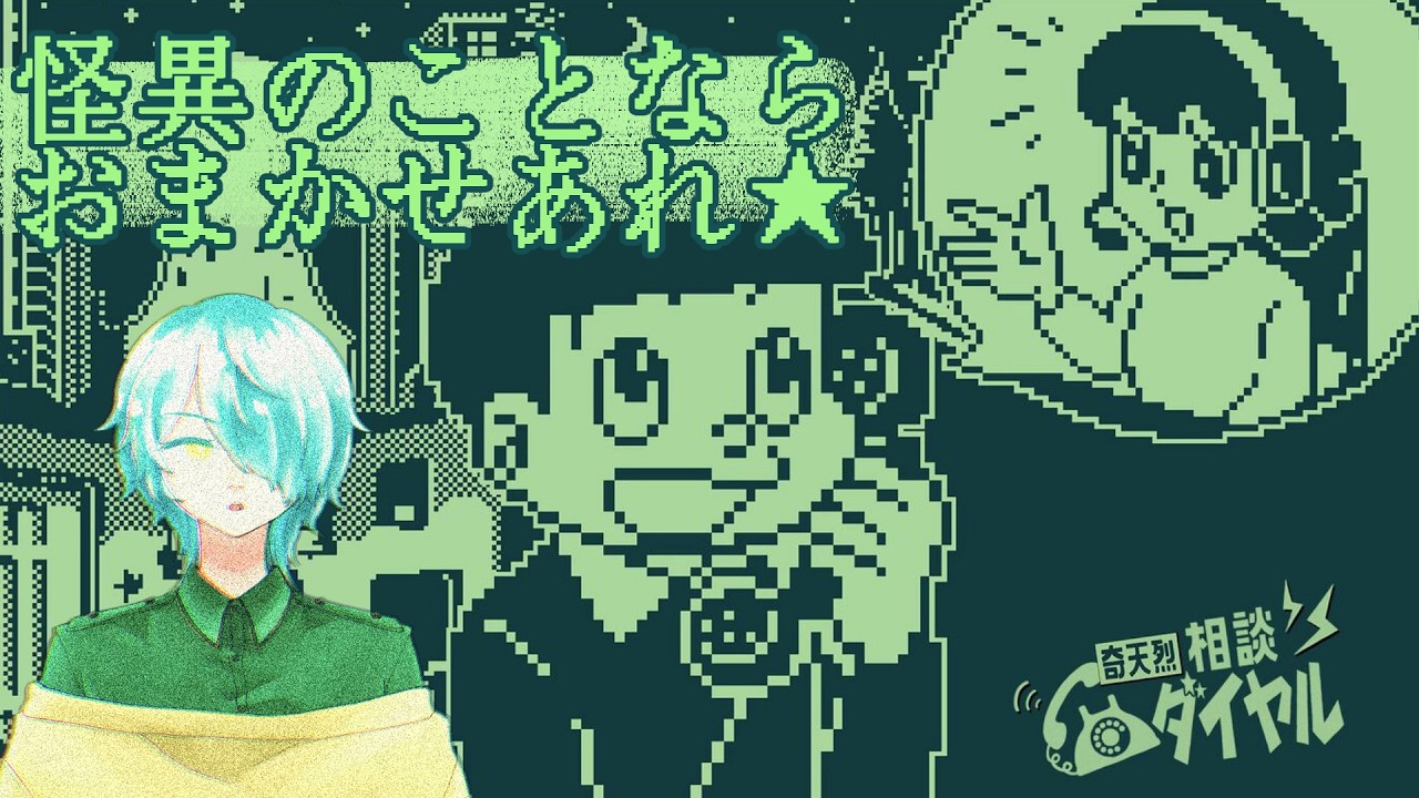 フムフム！それは怪異ですね！『奇天烈相談ダイヤル』 【來夜九辻】#新人Vtuber