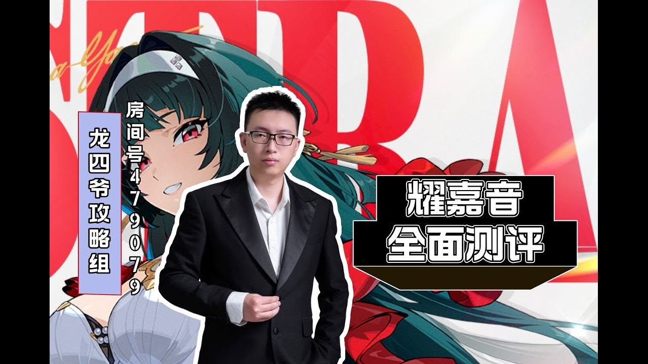 耀嘉音全面测评