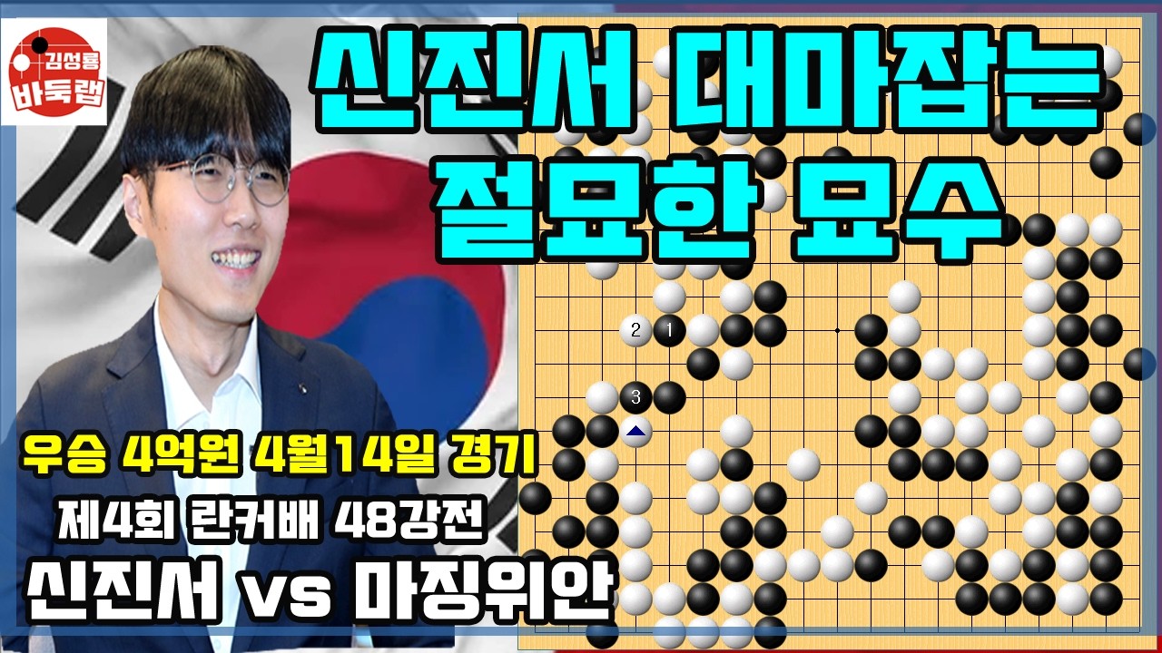 [4.14 신진서 란커배 대마 잡는 절묘한 묘수로 32강전 진출] 우승 4억원 제4회 란커배 48강전 신진서 vs 마징위안 #김성룡바둑랩 #바둑