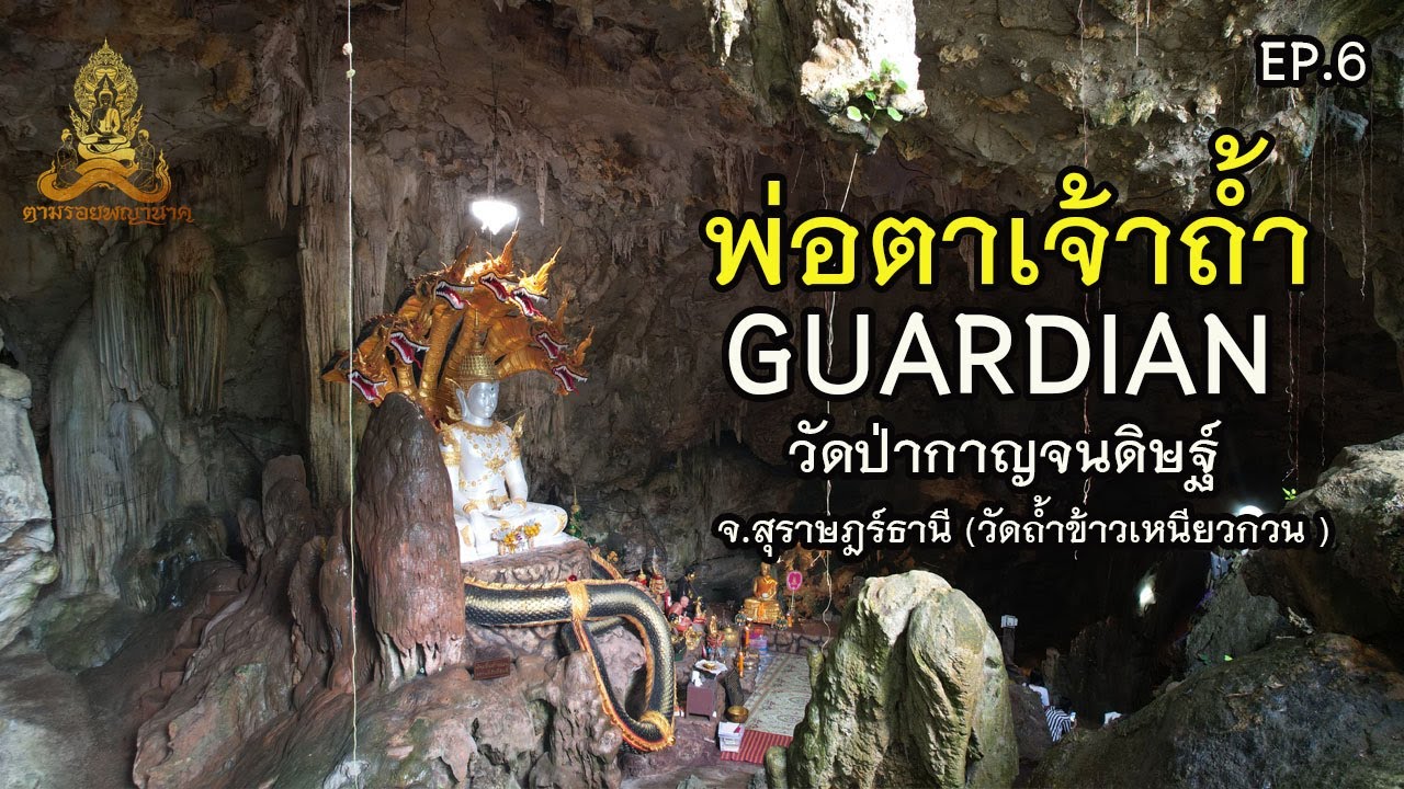ตามรอยพญานาค EP.6  พ่อตาเจ้าถ้ำ (GUARDIAN) วัดป่ากาญจนดิษฐ์ จ.สุราษฎร์ธานี (วัดถ้ำข้าวเหนียวกวน)