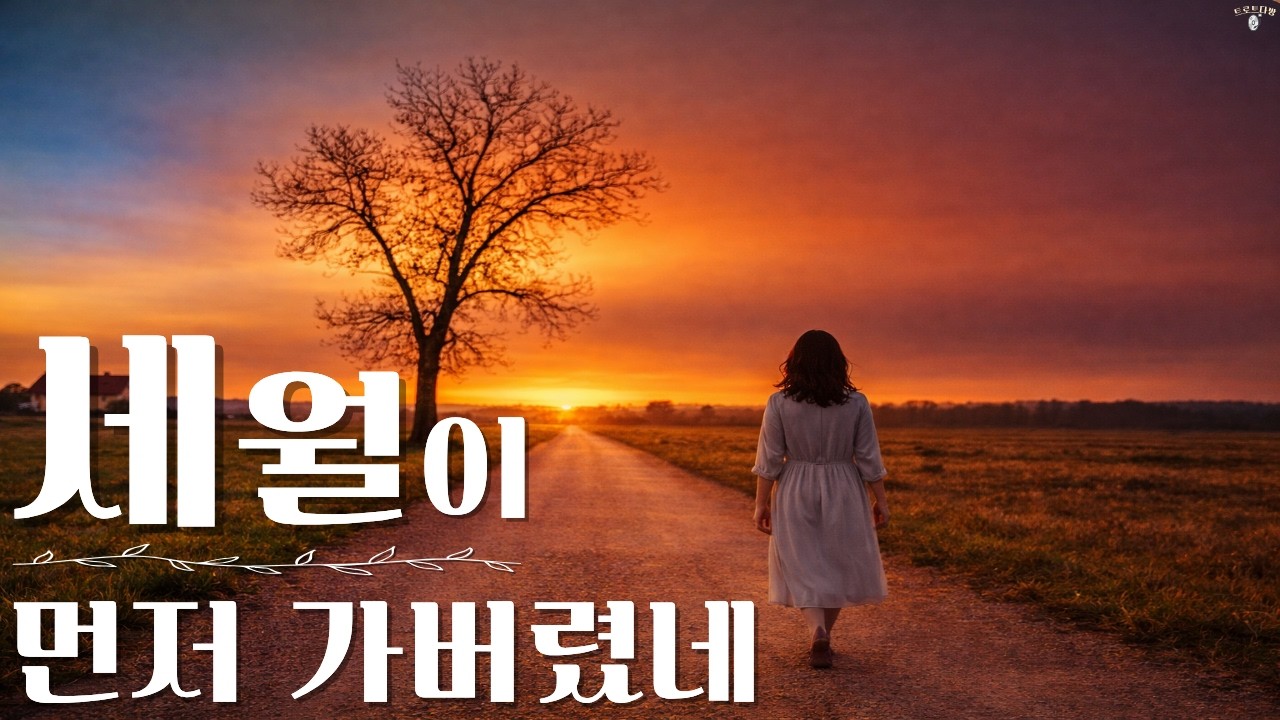 세월이 먼저 가버렸네｜듣는 순간 마음이 먹먹해지는 인생 서사 트로트