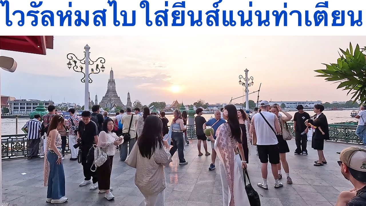 เทรนด์ใหม่ยอดฮิต ห่มสไบใส่ยีนส์ แน่นท่าเรือท่าเตียน วัดโพธิ์ #bkk 