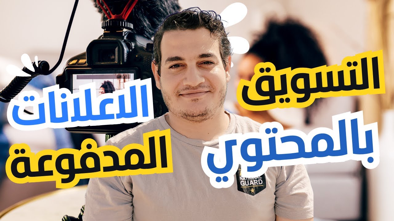 السؤال اللي بيشغل أي صاحب بيزنس أو مسوّق؟ أعمل إعلانات مدفوعة، ولا أركّز على التسويق بالمحتوى؟