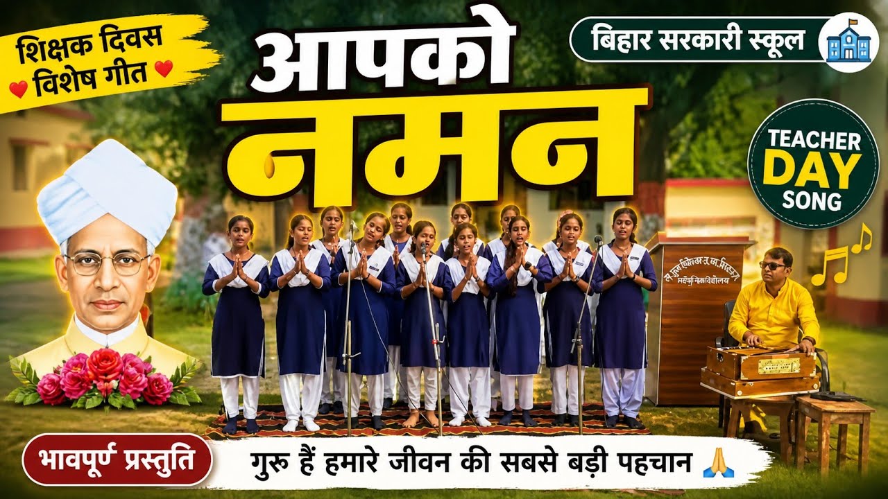 #Teacher day song || We love you teachers|| Government school of Bihar 