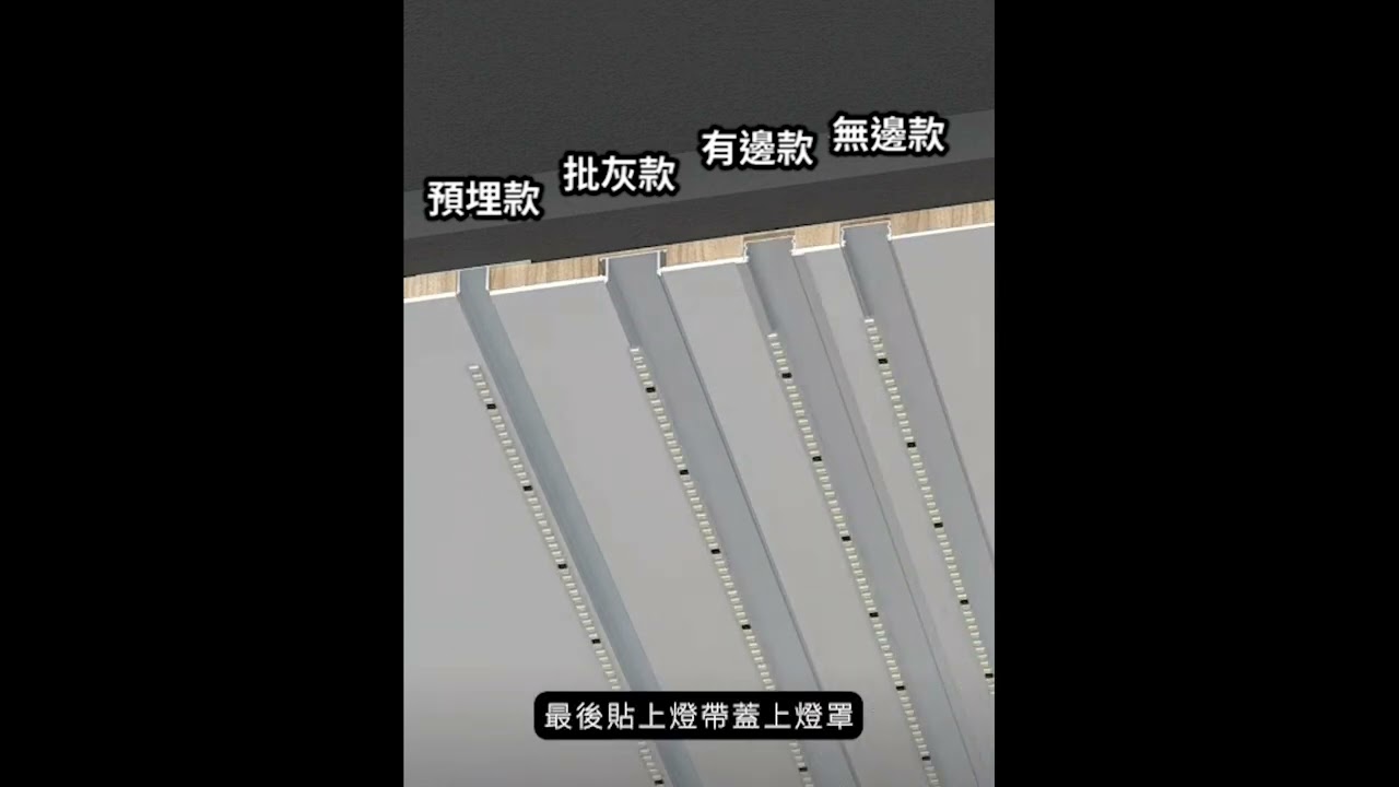 【Bling Light LED】科技氛圍感首選 常見五款線型燈+三款回光燈! 安裝方式及效果參考