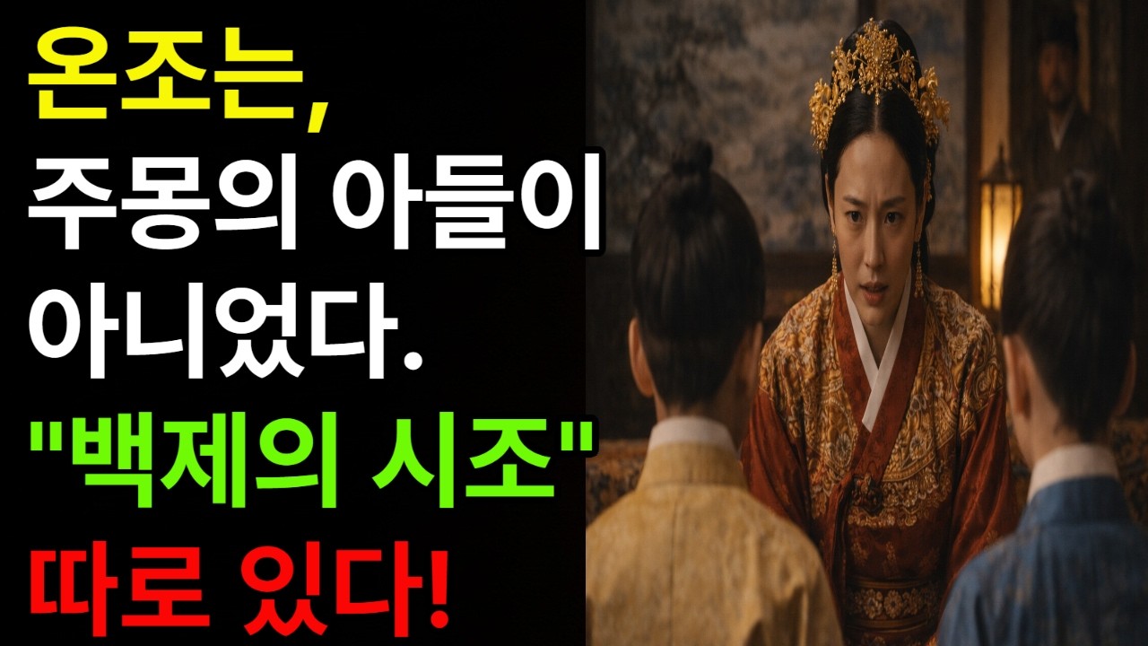 한강 위례성을 세운 온조는 주몽의 친 아들이 아니었다. 기원전 18년 백제를 세운 진짜 시조도 아닙니다.