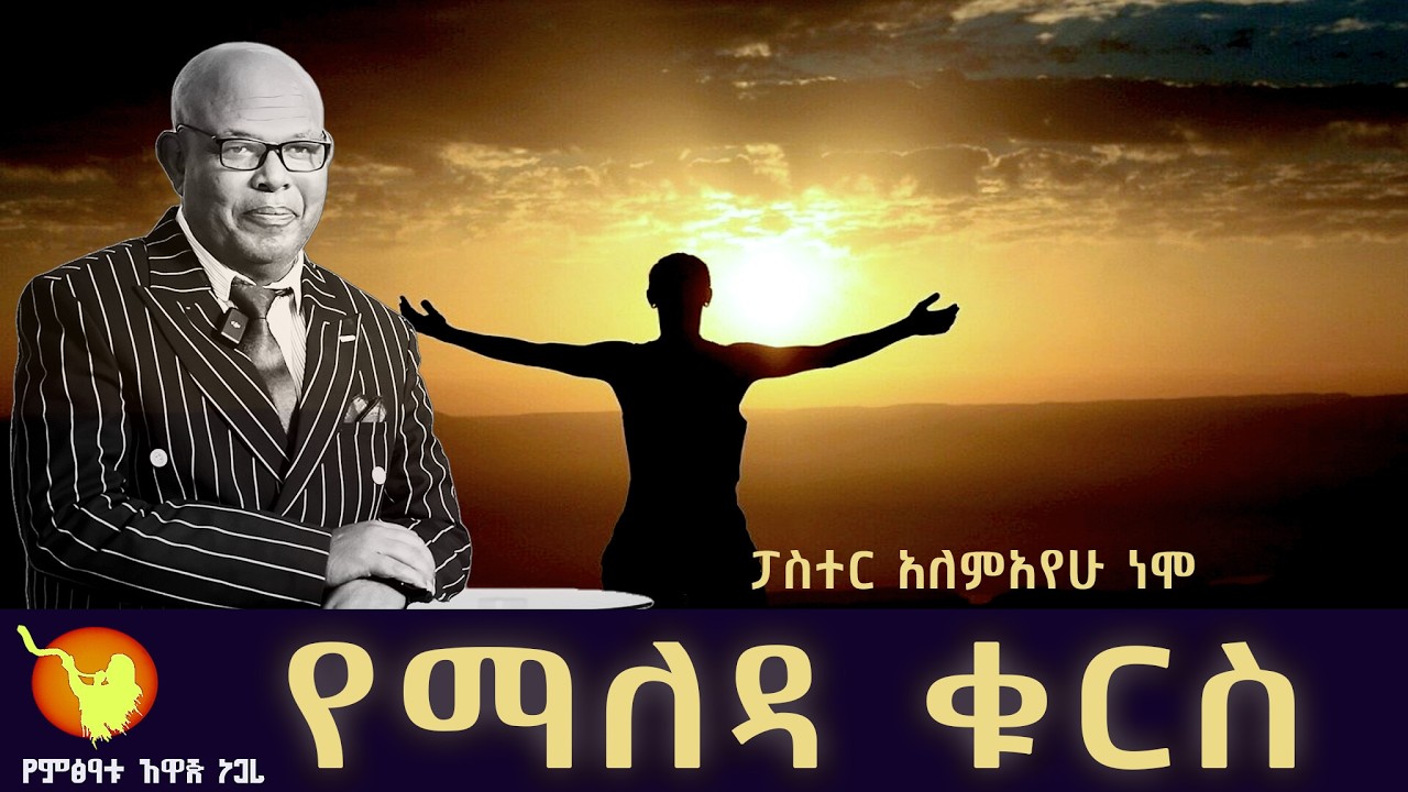 '' የማለዳ ቁርስ ክፍል- 248 ''  በፓስተር አለማየሁ ነሞ