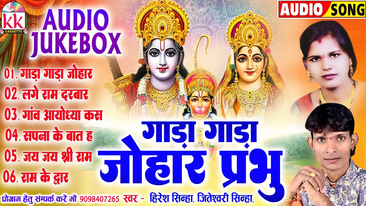 Hiresh Sinha | Jiteshwari Sinha | Cg Bhakti Song | Gada Gada Johar Prabhu | New Chhatttisgarhi Gana