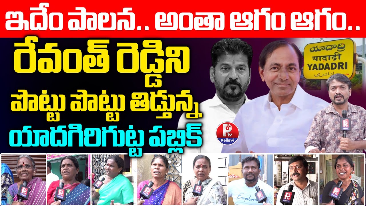Yadagirigutta Public Fires on CM Revanth Ruling | Municipal Elections Yadagirigutta Ground Reality