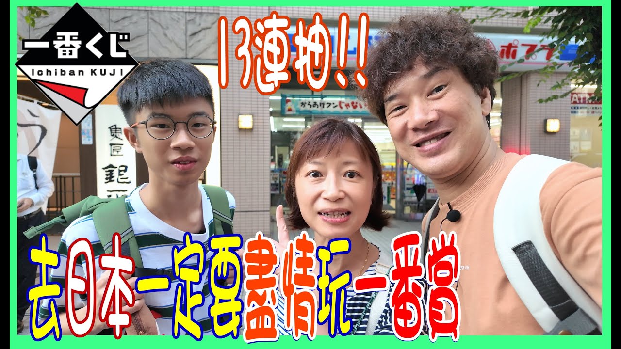 【去日本一定要玩一番賞】13連抽!! 大阪抽到去京都 🙈 竟然抽到大獎 ~ 龍珠EX 雲上的神殿 + 怪盜Gru之minions超變身 @ 大阪之旅2024