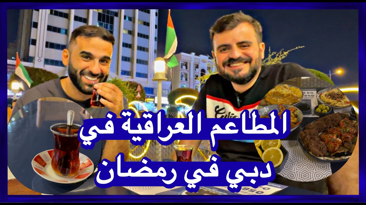 المطاعم العراقية في الامارات خلال شهر رمضان المبارك