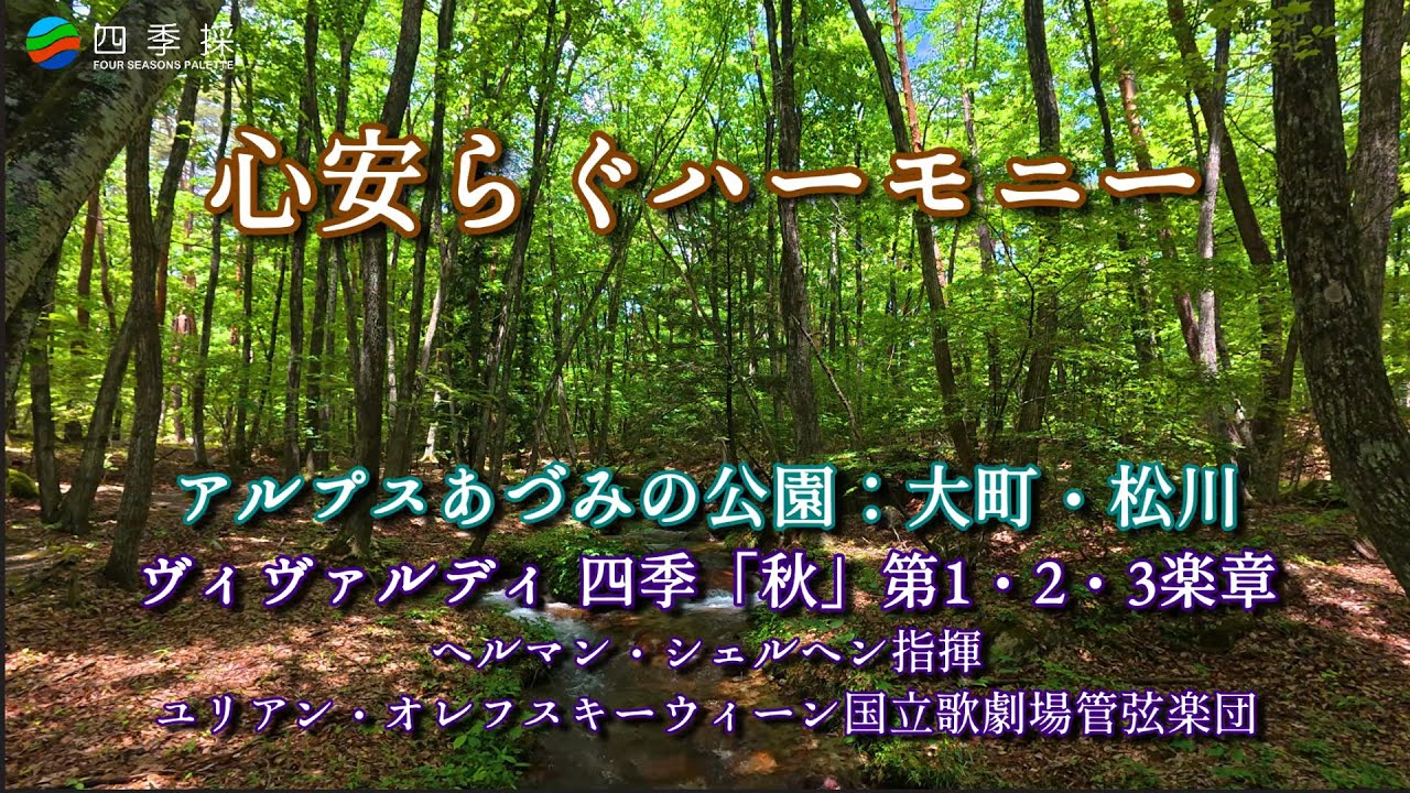 【心安らぐハーモニー】秋の自然満載の国営アルプスあづみの公園とヴィヴァルディの四季「秋」第１・２・３楽章｜長野県の自然とクラシックの共演｜ヴィヴァルディの四季「秋」をBGMに秋の自然映像と環境音も