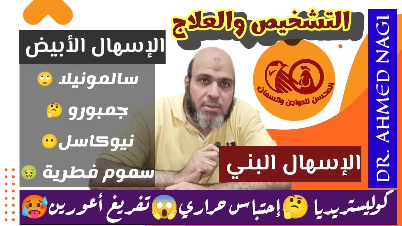 الإسهال البني والأبيض🤔 الحر والإحتباس🔥طريقة العلاج💯كوليستريديا# سلمونيلا#الفراخ#البيضا#المحسن#فيرس#