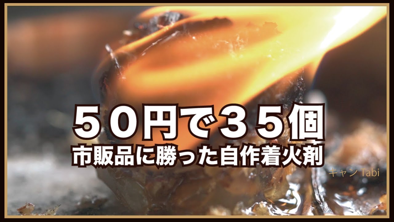 着火剤を作ったので市販品と燃やし比べてみた【DIY検証】