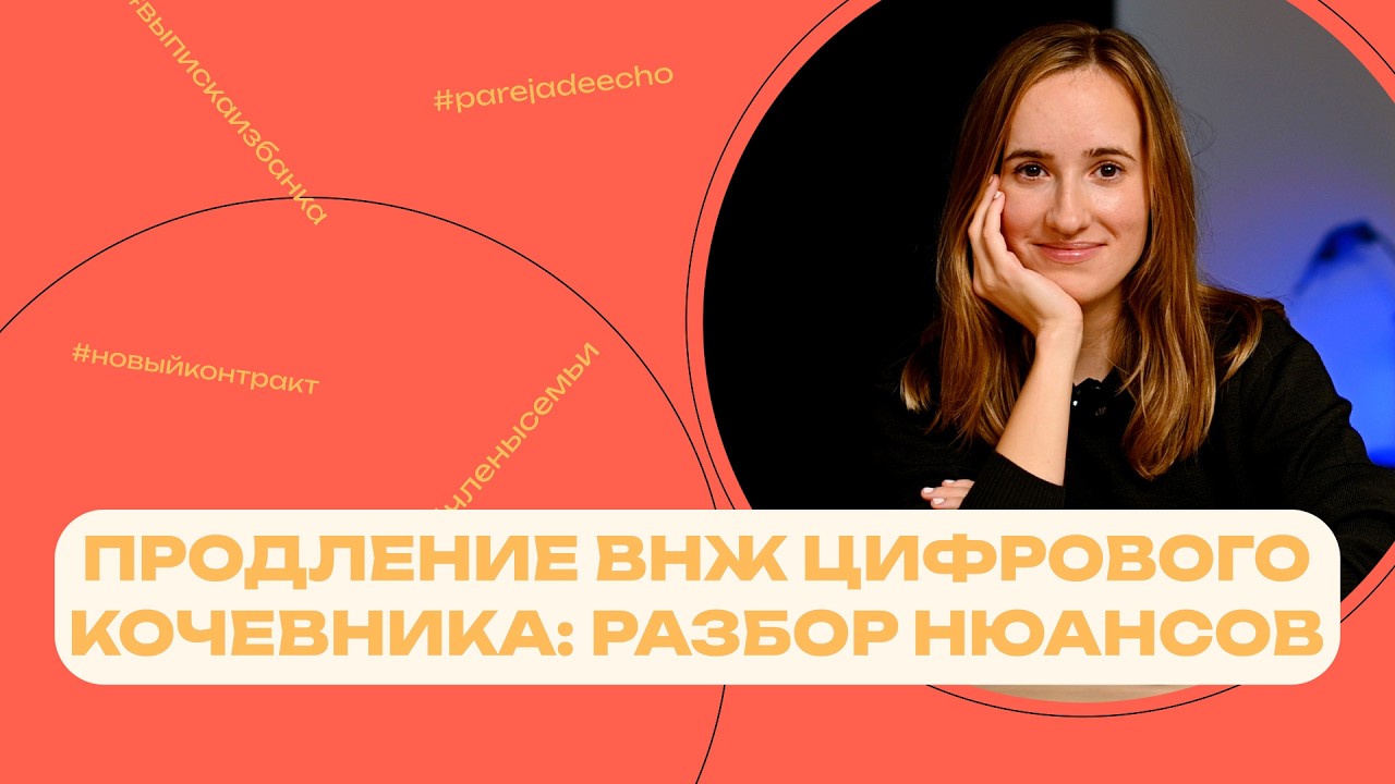 Продление ВНЖ цифрового кочевника: разбор нюансов