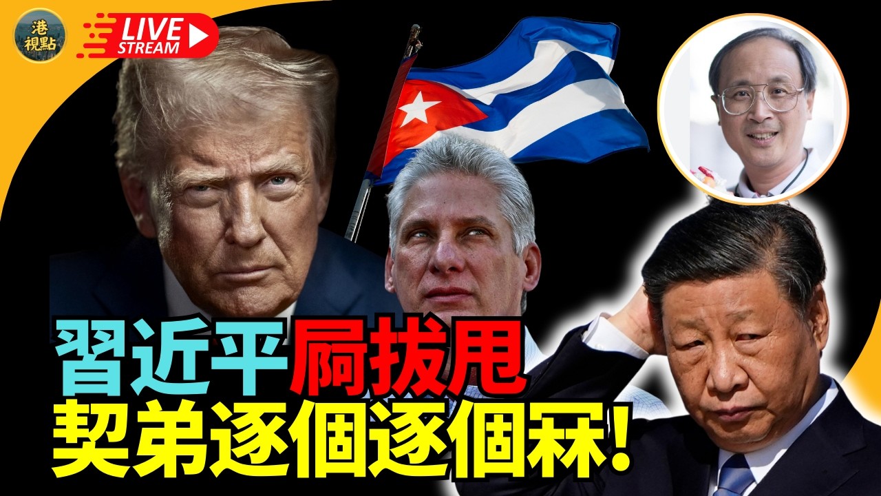 突發！林松博士：習近平屙拔甩 中共契弟又玩完 古巴人民敲鍋抗議 焚燒共黨總部   古巴伊朗委內瑞拉的巨變 中南海驚到震?