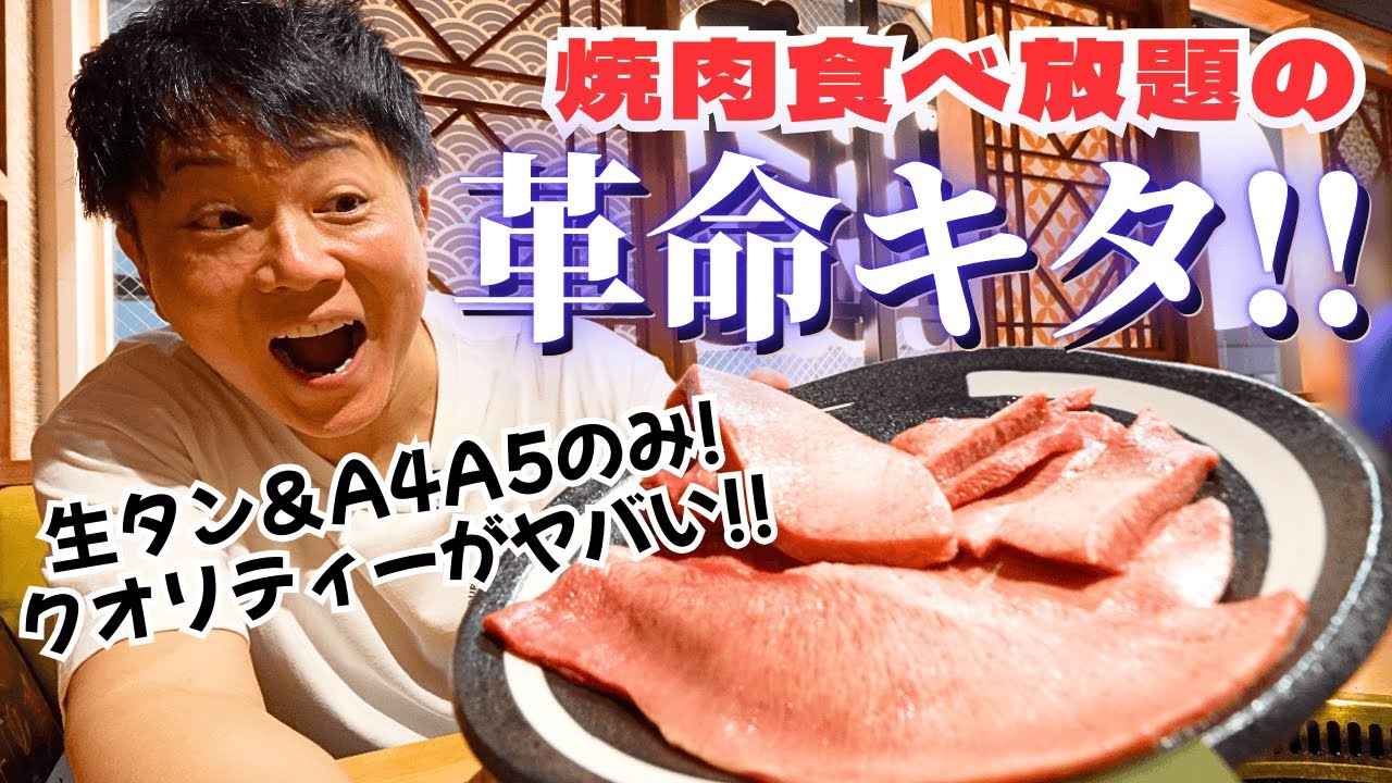 【東京初上陸】冷凍なしの生タン×A5ランク食べ放題！この内容でこの価格は革命すぎる！！