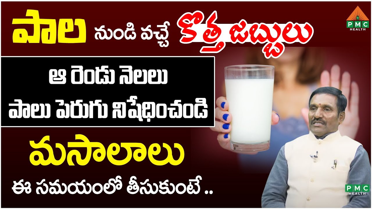 పాల నుండి వచ్చే కొత్త జబ్బులు | Vaspari Shivudu | PMC Health