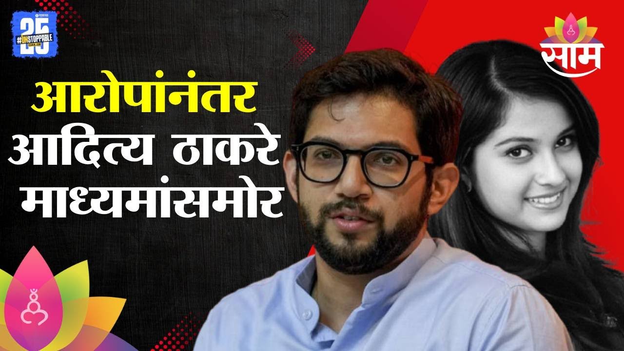 दिशा सालियन प्रकरणावरून आदित्य ठाकरे स्पष्टच बोलले : Aaditya Thackeray on Disha Salian Case