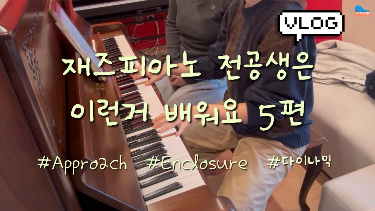 5편! 실용음악 전공생들은 이런거 배워요.zip 🎹🎹