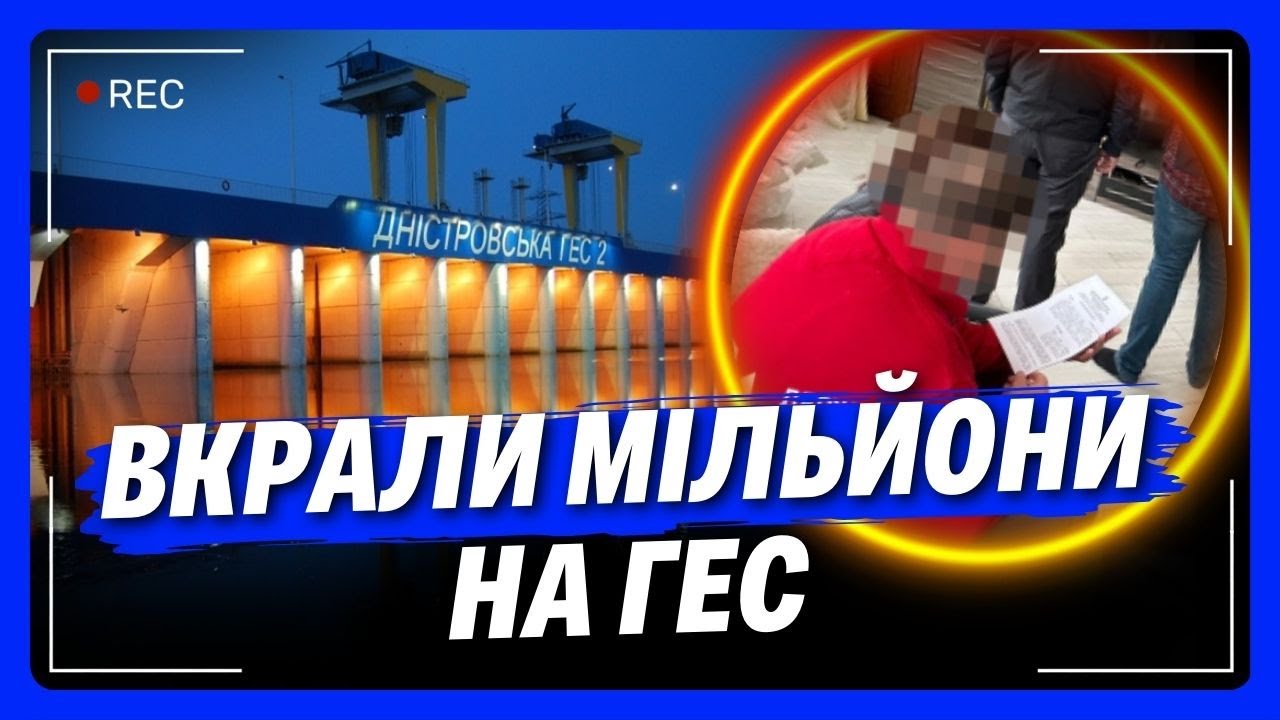 СЛІДЧІ БУЛИ В ШОЦІ від схеми. Послухайте як вкрали МІЛЬЙОНИ на реконструкції ГЕС / ДБР