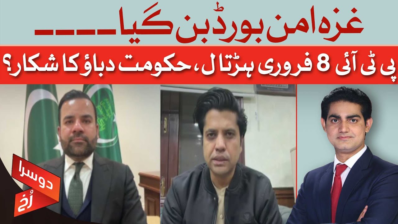 Gaza Peace Board Formed | PTI Strike on Feb 8 | Government Under Pressure? | Doosra Rukh | Dawn News